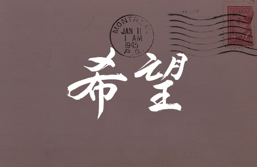 Les caractères kanji de Kibou, ou Espoir, posés au-dessus d'une enveloppe avec des cachets postaux et des timbres canadiens.