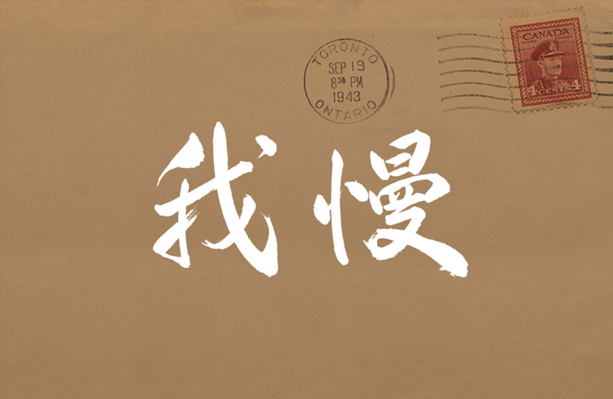 Les caractères blancs pour Gaman, ou Endurance, posés sur une enveloppe avec des cachets de poste et des timbres canadiens.