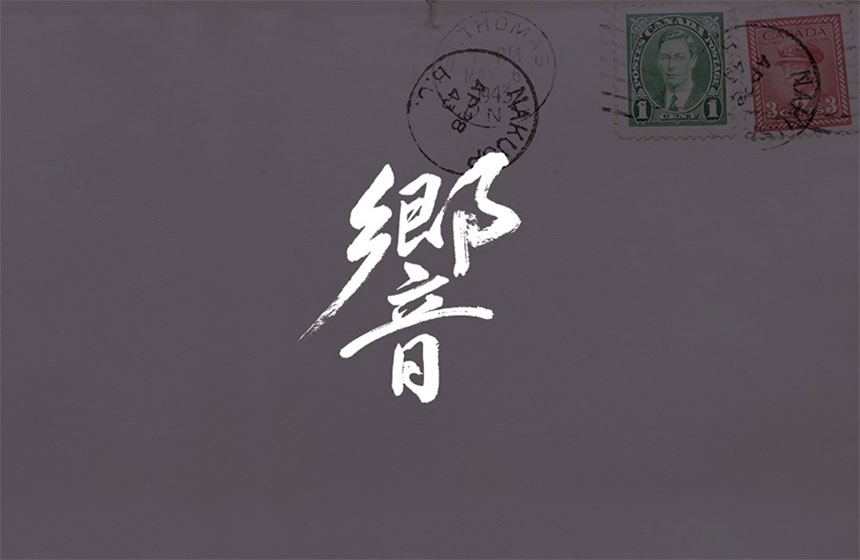 Les caractères blancs pour Hibiki, ou Échos, posés sur une enveloppe avec des cachets de poste et des timbres canadiens.